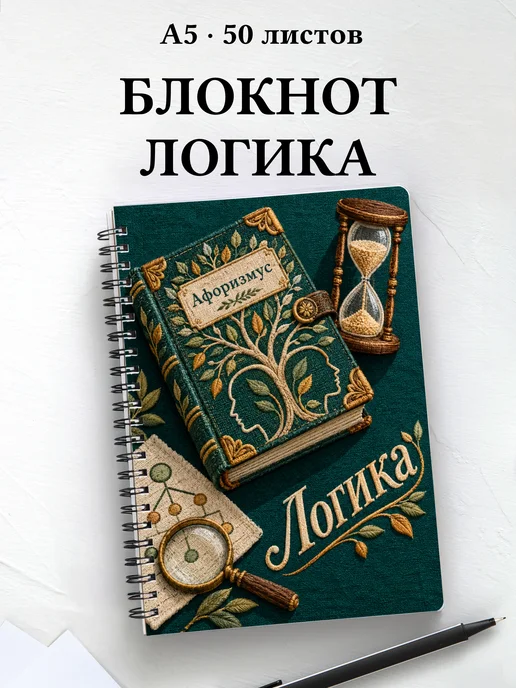 Блокнот Логика с мотивирующими цитатами