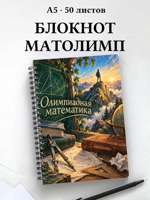 Блокнот Олимпиадная математика с мотивирующими цитатами