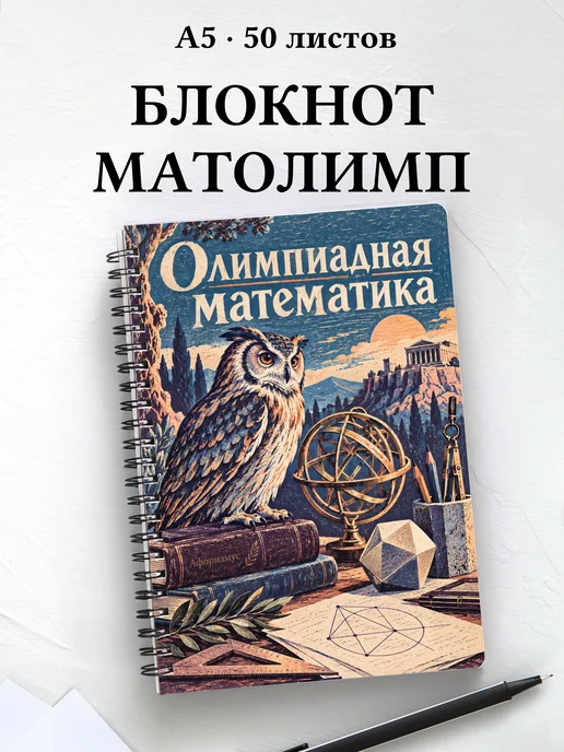 Блокнот Олимпиадная математика с мотивирующими цитатами