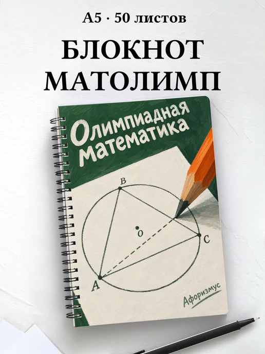 Блокнот Олимпиадная математика с мотивирующими цитатами