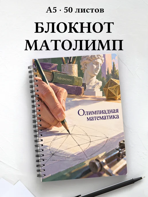 Блокнот Олимпиадная математика с мотивирующими цитатами