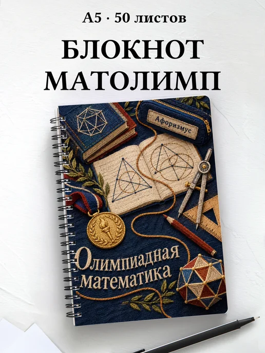 Блокнот Олимпиадная математика с мотивирующими цитатами