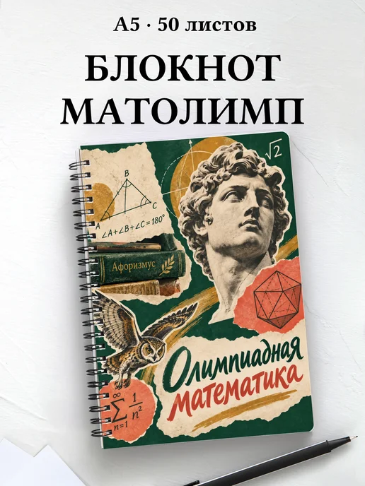 Блокнот Олимпиадная математика с мотивирующими цитатами