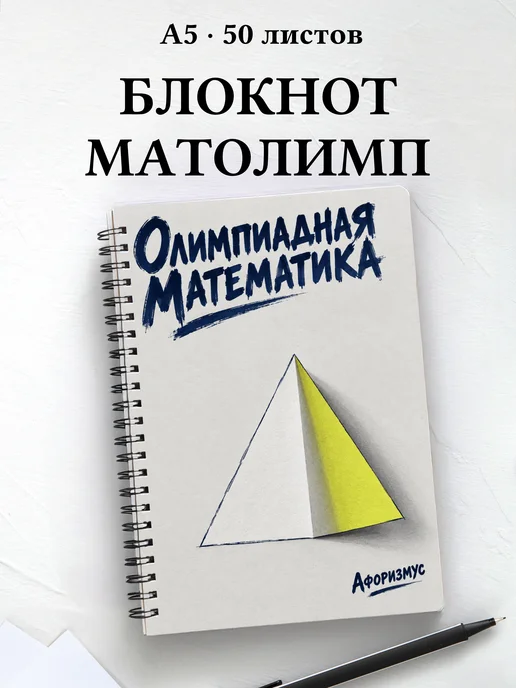 Блокнот Олимпиадная математика с мотивирующими цитатами