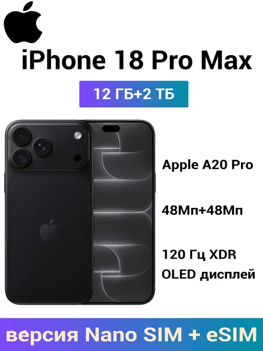 Смартфон Apple iPhone 18 Pro Max 2 ТБ, черный