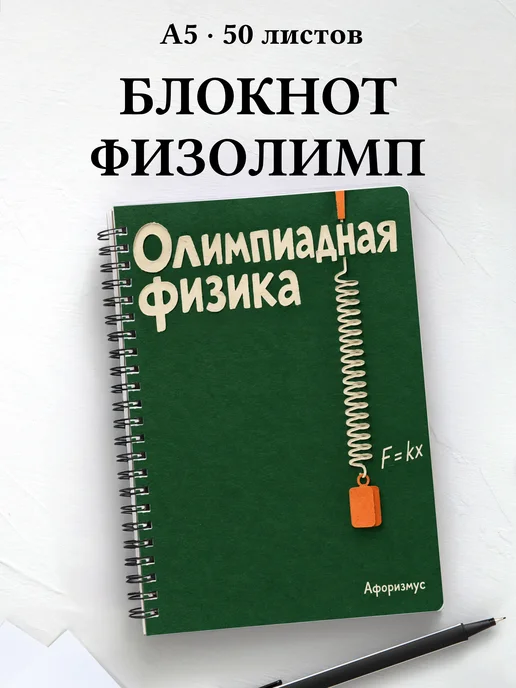 Блокнот Олимпиадная физика с мотивирующими цитатами