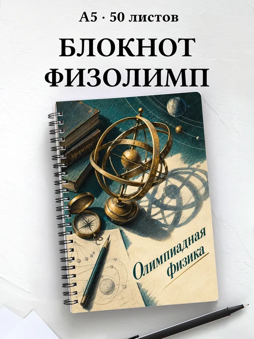 Блокнот Олимпиадная физика с мотивирующими цитатами