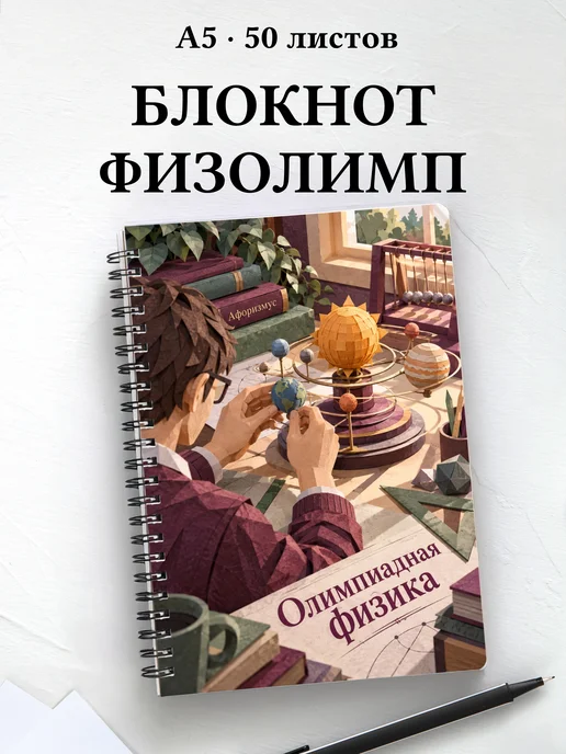 Блокнот Олимпиадная физика с мотивирующими цитатами