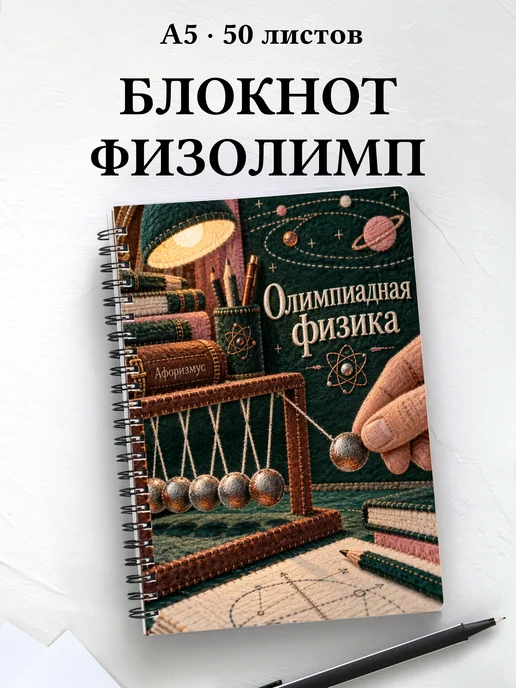 Блокнот Олимпиадная физика с мотивирующими цитатами