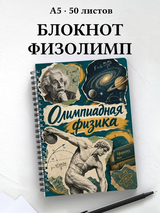 Блокнот Олимпиадная физика с мотивирующими цитатами