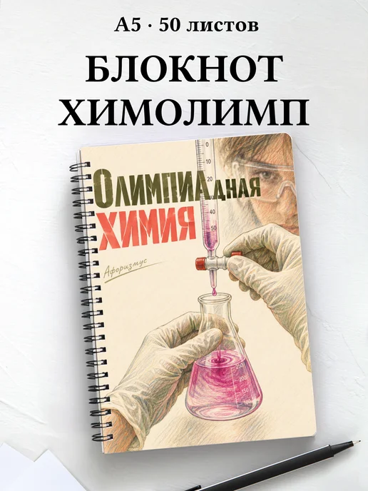 Блокнот Олимпиадная химия с мотивирующими цитатами