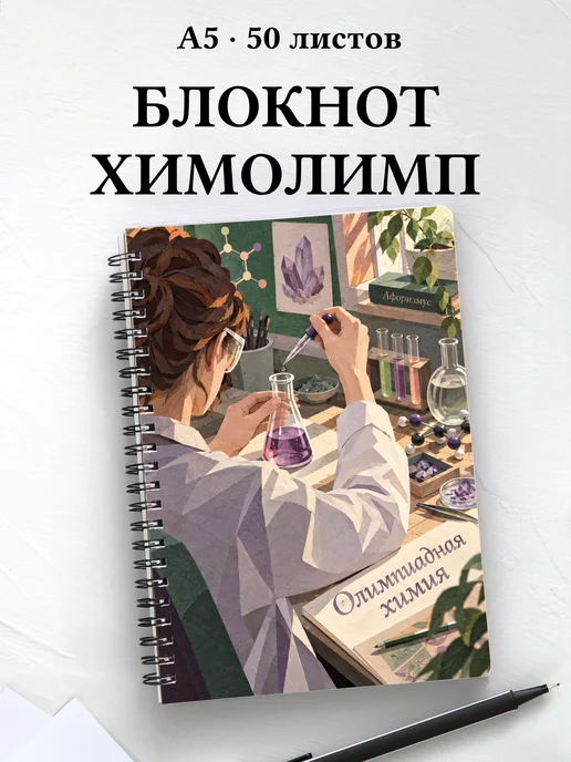 Блокнот Олимпиадная химия с мотивирующими цитатами