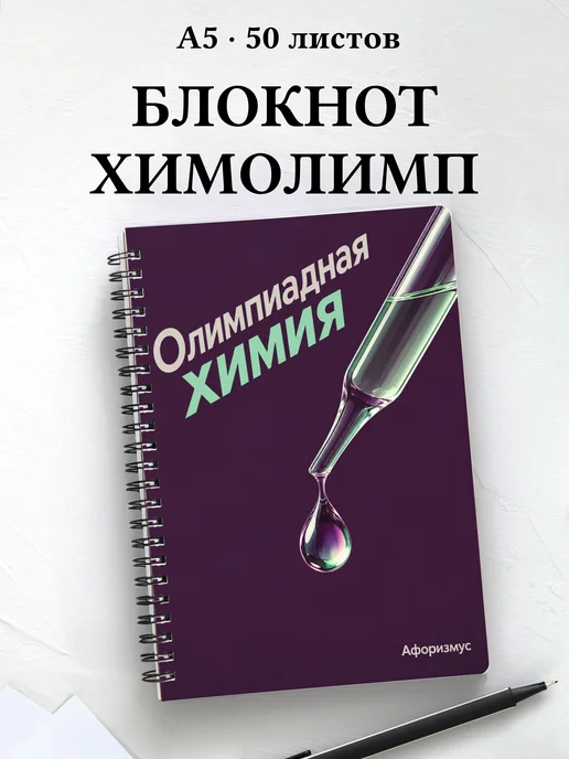 Блокнот Олимпиадная химия с мотивирующими цитатами