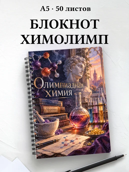Блокнот Олимпиадная химия с мотивирующими цитатами