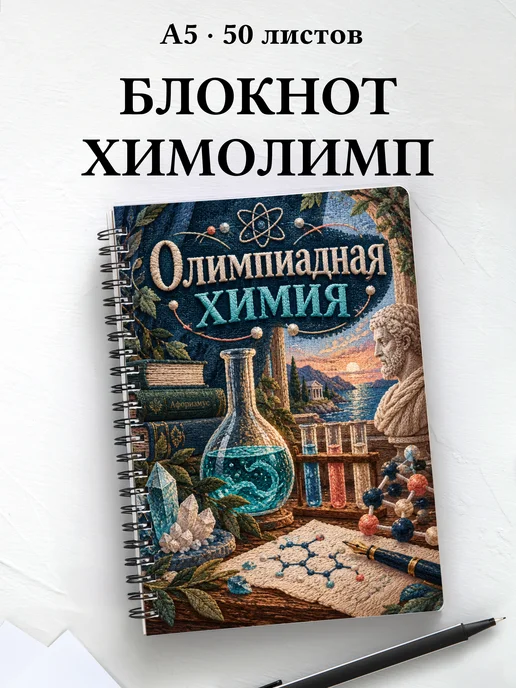 Блокнот Олимпиадная химия с мотивирующими цитатами