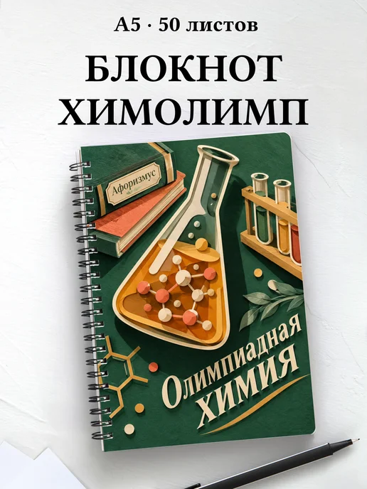 Блокнот Олимпиадная химия с мотивирующими цитатами