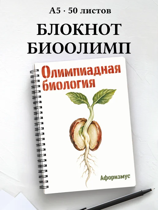 Блокнот Олимпиадная биология с мотивирующими цитатами