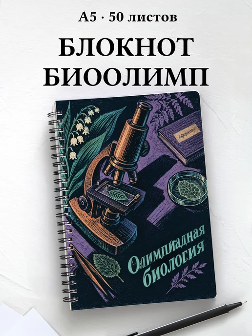 Блокнот Олимпиадная биология с мотивирующими цитатами