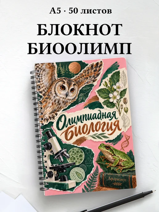 Блокнот Олимпиадная биология с мотивирующими цитатами