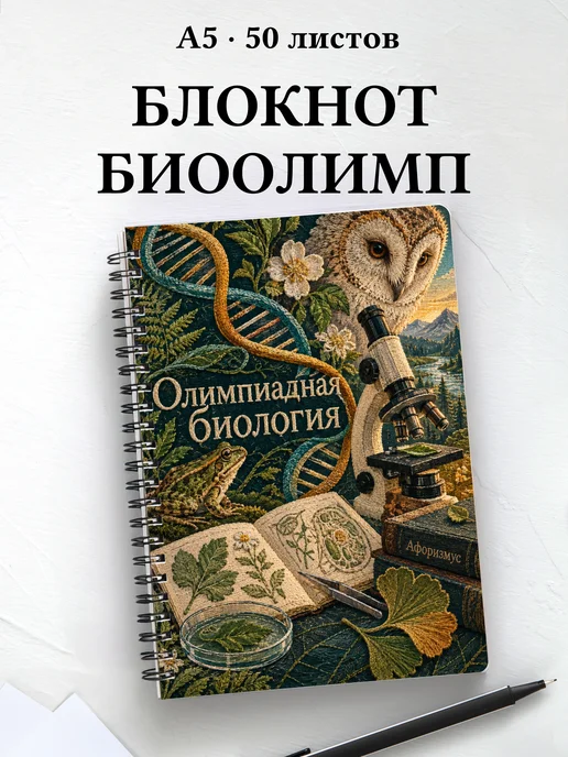 Блокнот Олимпиадная биология с мотивирующими цитатами