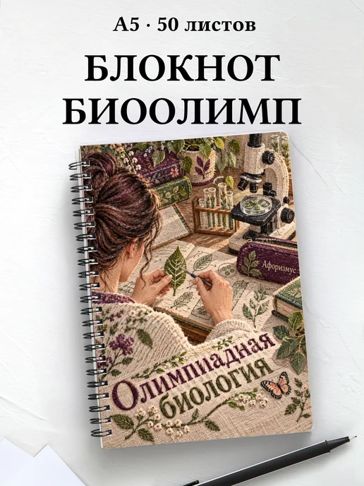 Блокнот Олимпиадная биология с мотивирующими цитатами