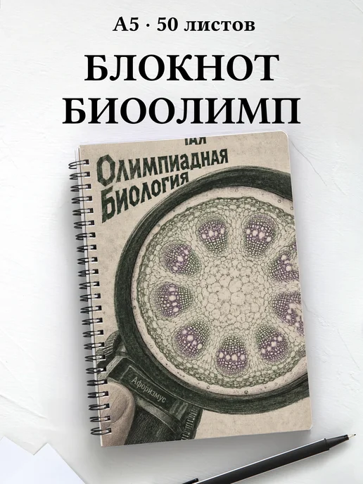 Блокнот Олимпиадная биология с мотивирующими цитатами