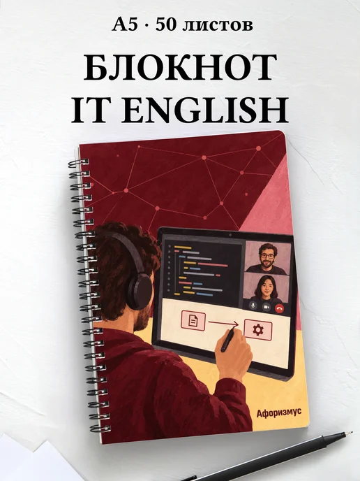 Блокнот Английский для IT с мотивирующими цитатами
