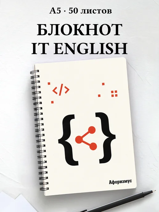 Блокнот Английский для IT с мотивирующими цитатами