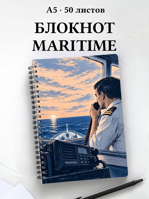 Блокнот Английский для моряков с мотивирующими цитатами