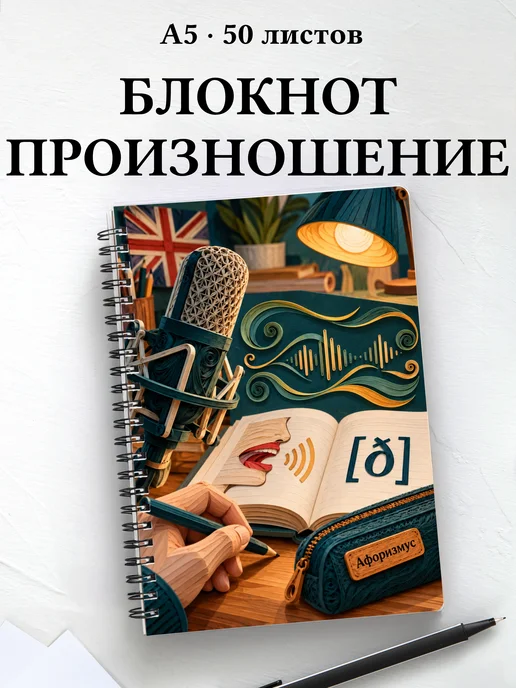 Блокнот Английское произношение с мотивирующими цитатами