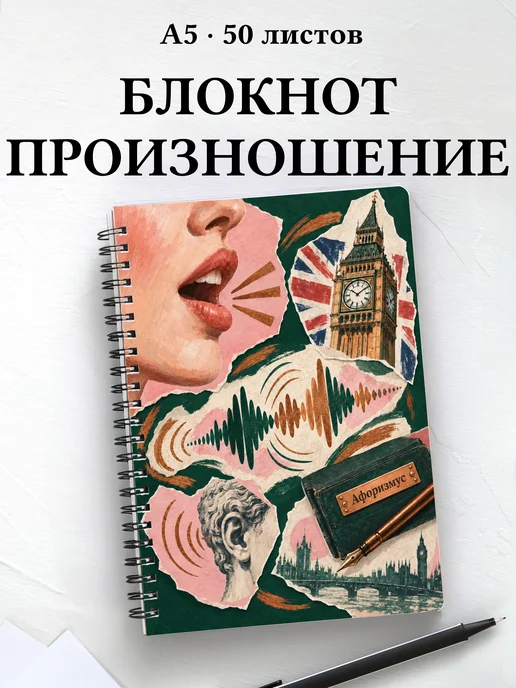 Блокнот Английское произношение с мотивирующими цитатами