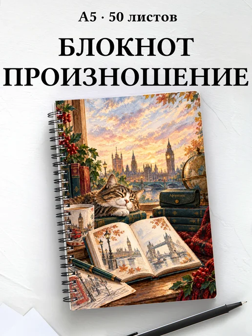 Блокнот Английское произношение с мотивирующими цитатами