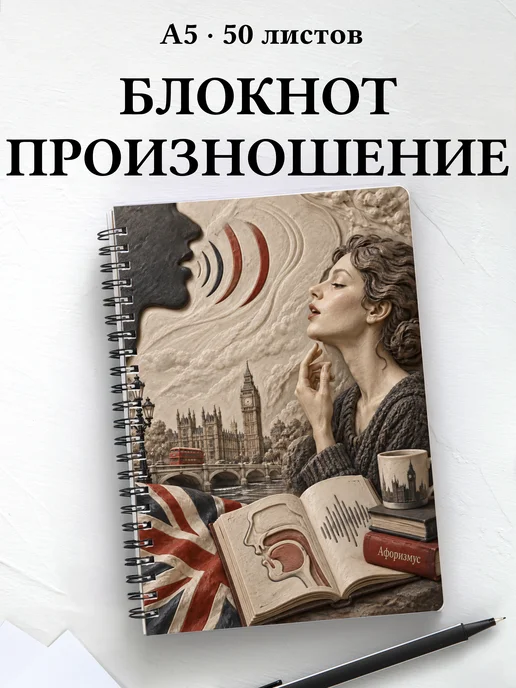 Блокнот Английское произношение с мотивирующими цитатами