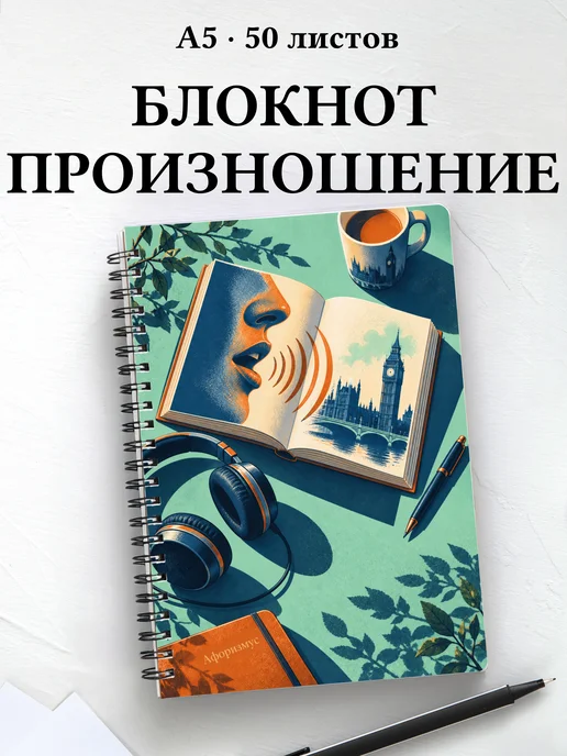 Блокнот Английское произношение с мотивирующими цитатами