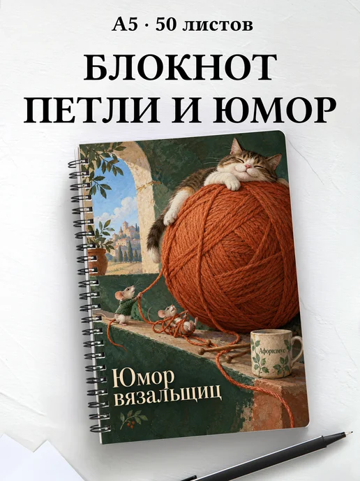 Блокнот Юмор вязальщиц с мотивирующими цитатами