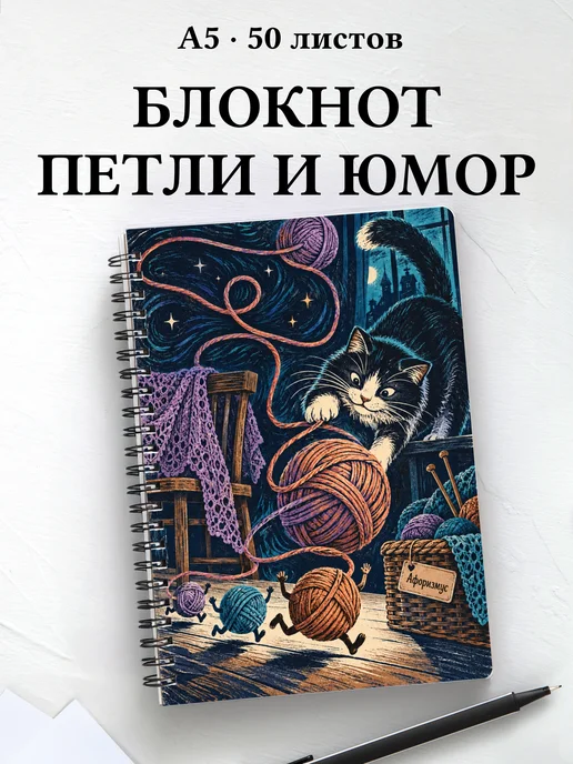 Блокнот Юмор вязальщиц с мотивирующими цитатами
