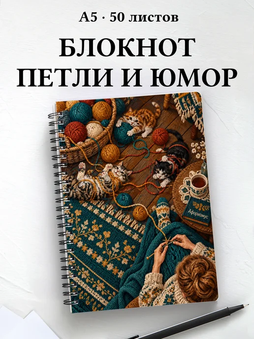 Блокнот Юмор вязальщиц с мотивирующими цитатами