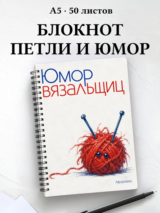 Блокнот Юмор вязальщиц с мотивирующими цитатами