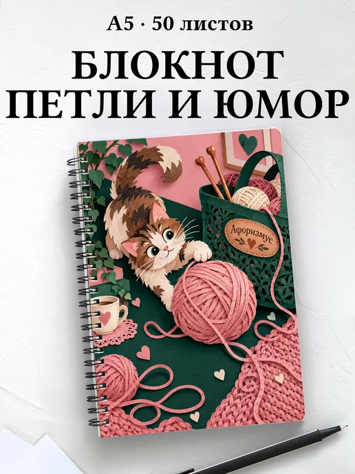 Блокнот Юмор вязальщиц с мотивирующими цитатами