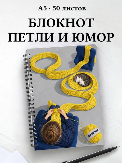 Блокнот Юмор вязальщиц с мотивирующими цитатами