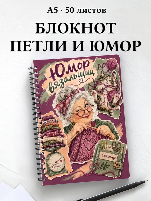 Блокнот Юмор вязальщиц с мотивирующими цитатами
