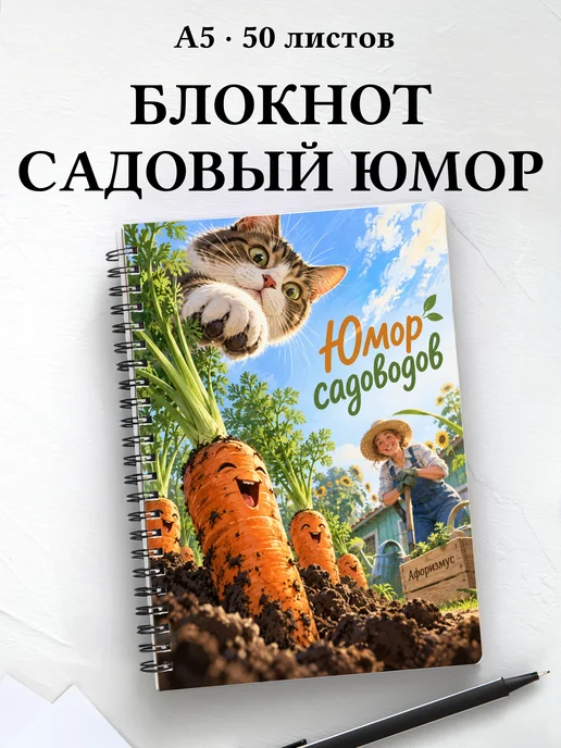 Блокнот Юмор садоводов с мотивирующими цитатами