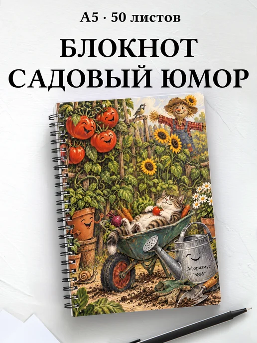 Блокнот Юмор садоводов с мотивирующими цитатами