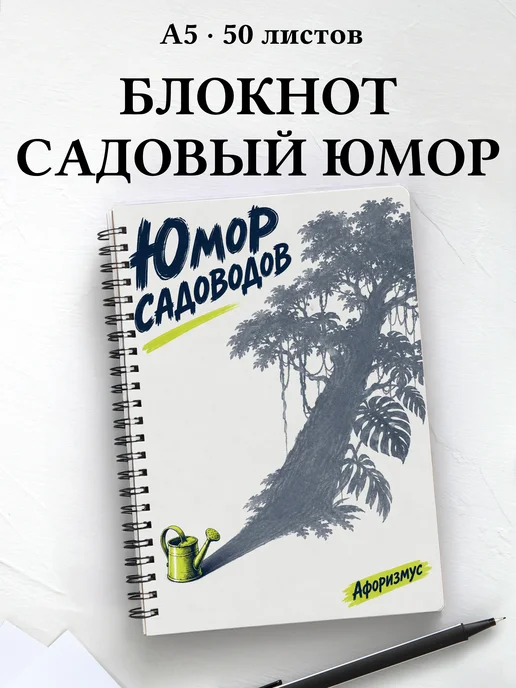 Блокнот Юмор садоводов с мотивирующими цитатами