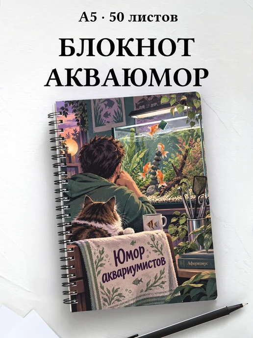 Блокнот Юмор аквариумистов с мотивирующими цитатами