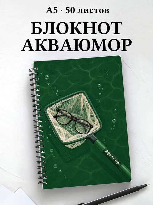 Блокнот Юмор аквариумистов с мотивирующими цитатами