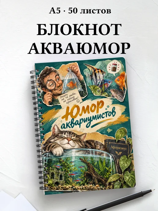 Блокнот Юмор аквариумистов с мотивирующими цитатами