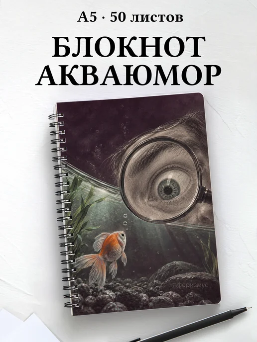 Блокнот Юмор аквариумистов с мотивирующими цитатами