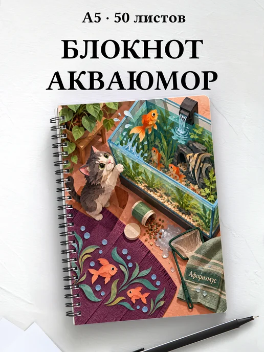 Блокнот Юмор аквариумистов с мотивирующими цитатами
