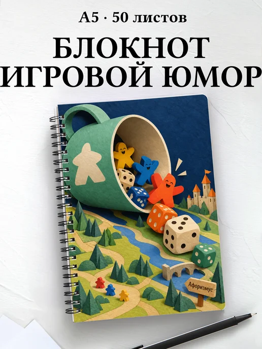 Блокнот Юмор настольщиков с мотивирующими цитатами